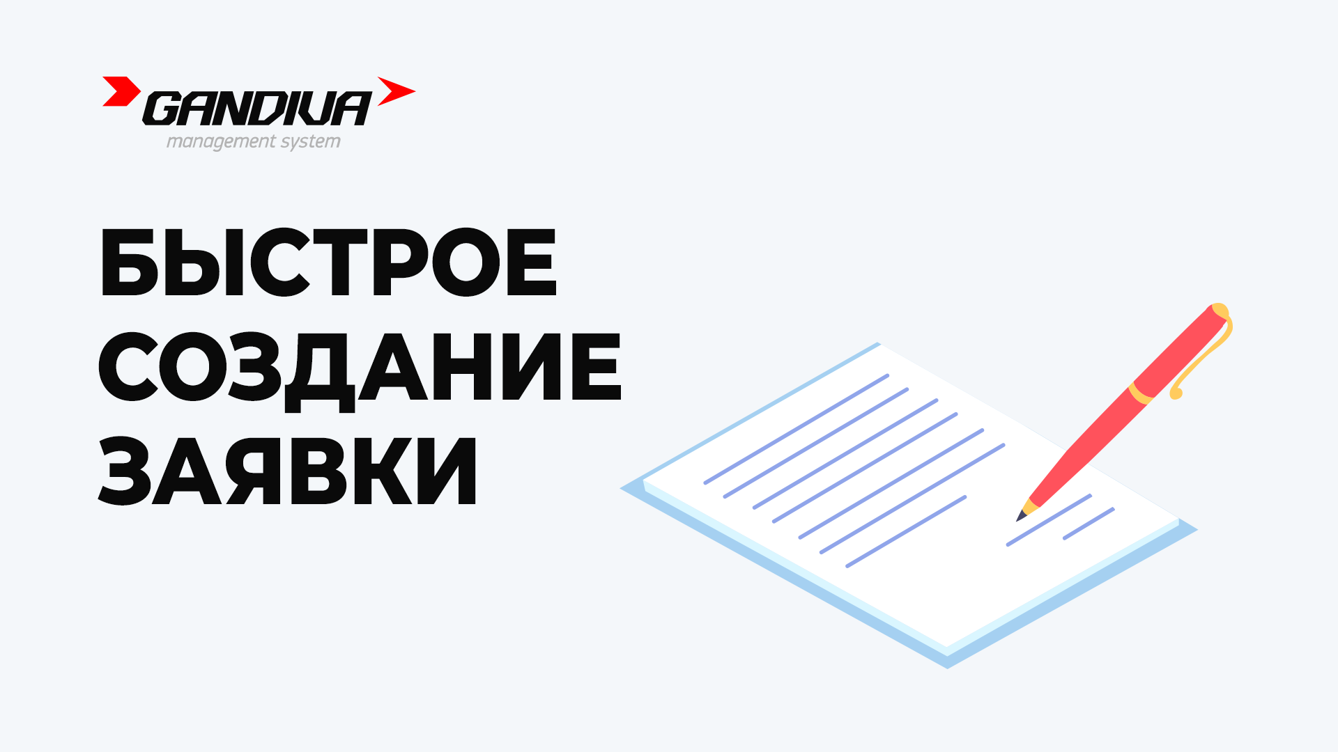 Быстрое создание заявки.mp4