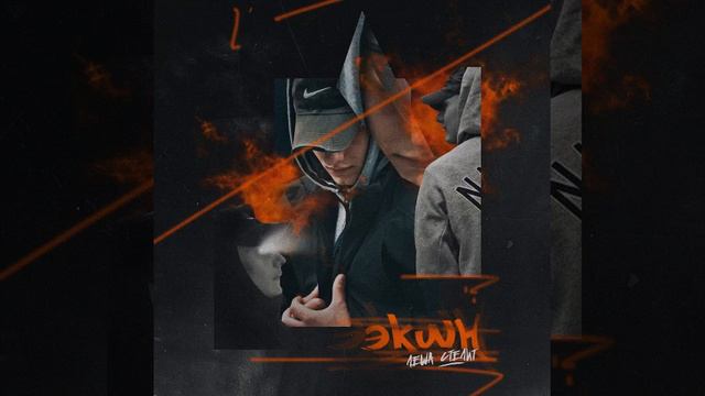 Премьера! Лёша Стелит - Экшн смотреть онлайн