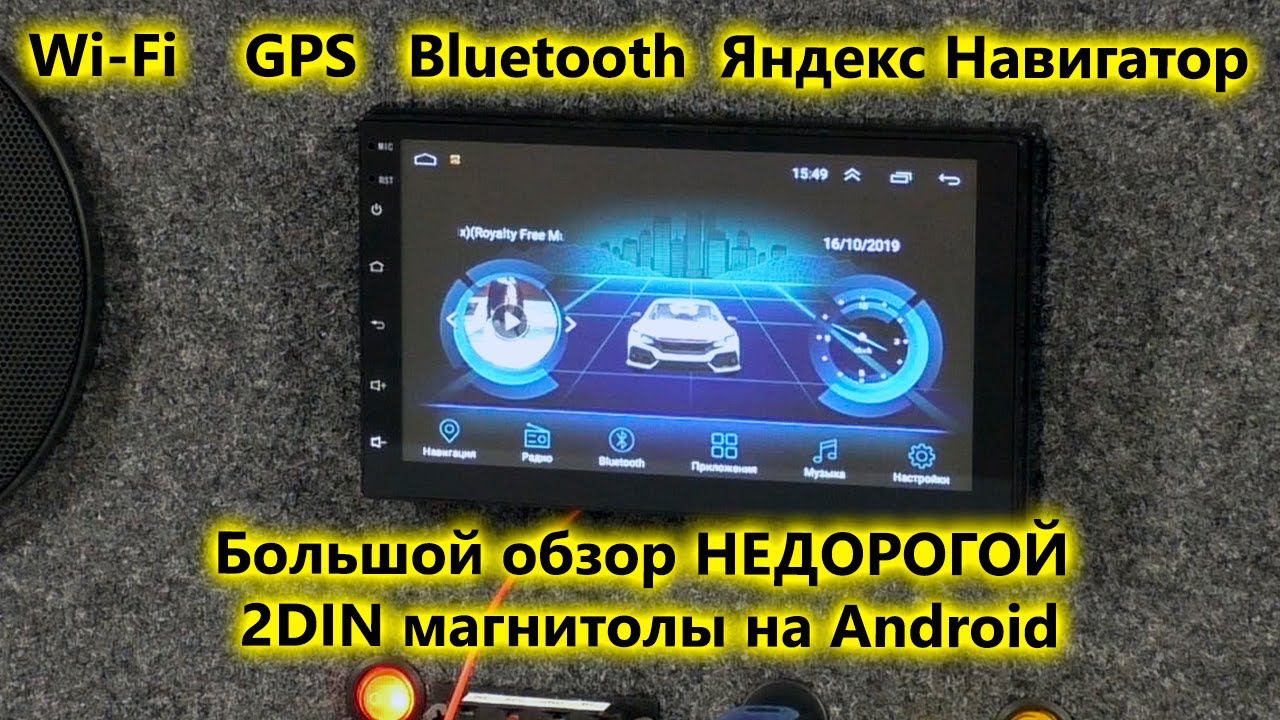 Подробный обзор недорогой универсальной 2DIN магнитолы на Android. Универсальное головное устройство смотреть онлайн
