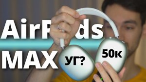 Честный обзор AirPods Max. Все МИНУСЫ и ПЛЮСЫ.