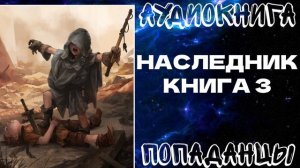 АУДИОКНИГА ПОПАДАНЦЫ: НАСЛЕДНИК. КНИГА 3