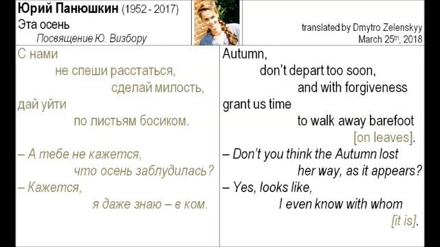 Юрий Панюшкин (1952 - 2017) - Эта осень - (+translation to English) смотреть онлайн