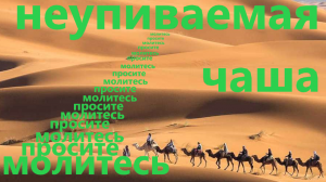 Неупиваемая чаша, молитва Божией Матери от пьянства, наркомании, токсикомании за ваших родных.