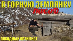 ЗЕМЛЯНКА В ГОРАХ | ПОХОД С НОЧЕВКОЙ | ВСТРЕТИЛ КАБАНА | ПРОВАЛИЛСЯ В ЛЕДЯНУЮ ВОДУ, КАРТОШКА НА ПЕЧКЕ