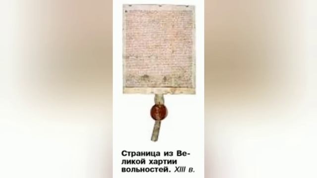 Краткий пересказ §19 Что англичане считают началом своих свобод. История 6 класс Агибалова смотреть онлайн