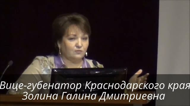 Вице-губенатор Краснодарского края Золина Галина Дмитриевна на форуме