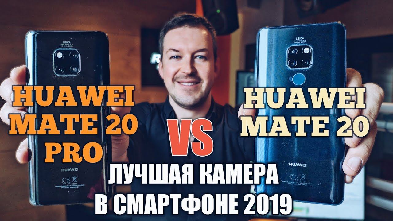 HUAWEI MATE 20 PRO VS MATE 20 СРАВНЕНИЕ ЛУЧШИХ КАМЕР 2019