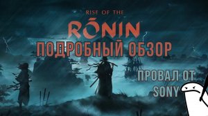 Rise of the Ronin обзор. САМЫЙ ПОЛНЫЙ ОБЗОР [БЕЗ СПОЙЛЕРОВ]