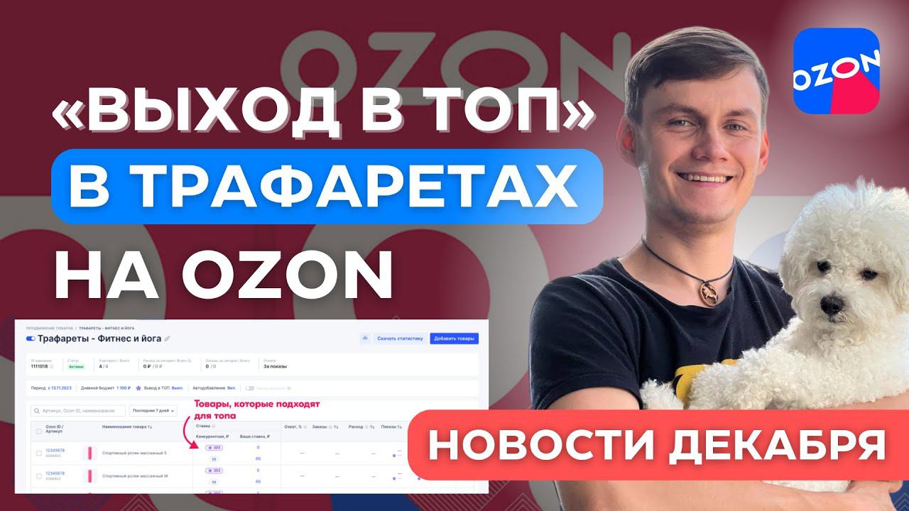 "Вывод в ТОП" в Трафаретах на Озон | Новости Ozon за декабрь смотреть онлайн