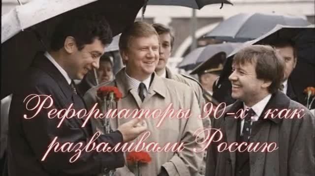 Реформаторы 90-х. Как Ельцин, Чубайс, Немцов и американцы разваливали и продавали Россию смотреть онлайн