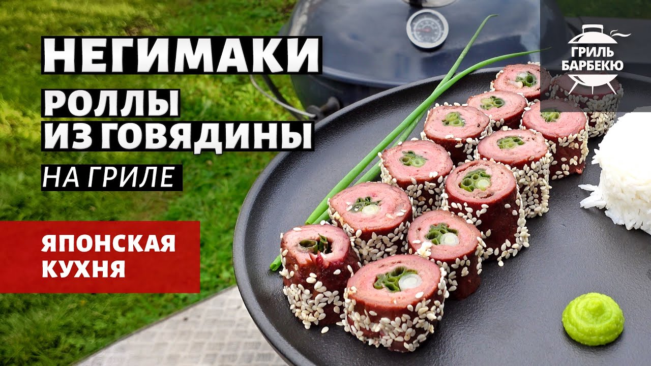 Негимаки из говядины на гриле (рецепт на угольном гриле) смотреть онлайн