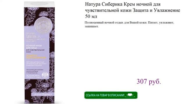Натура Сиберика Крем ночной для чувствительной кожи Защита и Увлажнение 50 мл смотреть онлайн