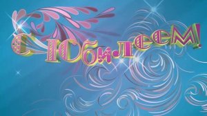 32 КРАСИВЫЙ ФУТАЖ С ЮБИЛЕЕМ ДЕНЬ РОЖДЕНИЯ ЗАСТАВКА.mp4