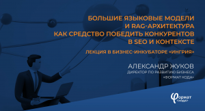 Большие языковые модели и RAG-архитектура как средство победить конкурентов в SEO и контексте