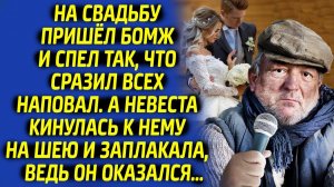 Гости на свадьбе ахнули, а невеста замерла, услышав голос бомжа. Никто не ожидал к чему это приведет