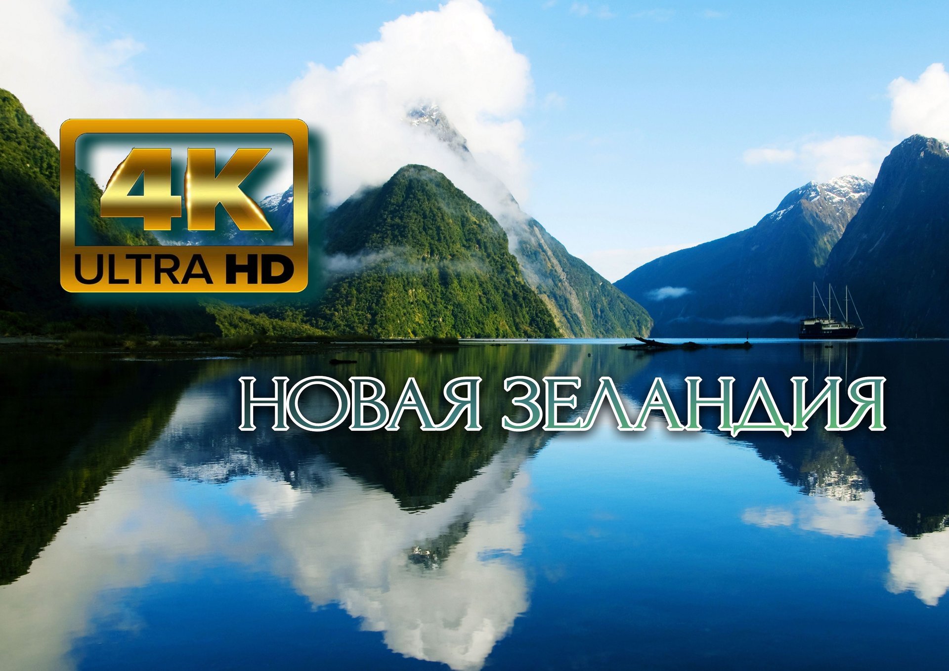 Новая Зеландия? 4K Ultra HD.mp4 смотреть онлайн