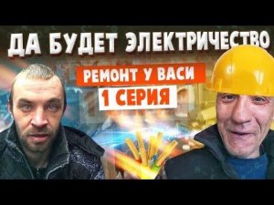 РЕМОНТ КУХНИ У ВАСИ / ПОГАСИЛИ ДОЛГИ ЗА ЭЛЕКТРИЧЕСТВО / ВЫКИНУЛИ ВСЮ СТАРУЮ МЕБЕЛЬ