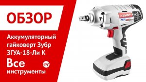 Обзор аккумуляторного гайковерта Зубр ЗГУА-18-Ли К