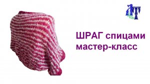 Шраг Спицами
