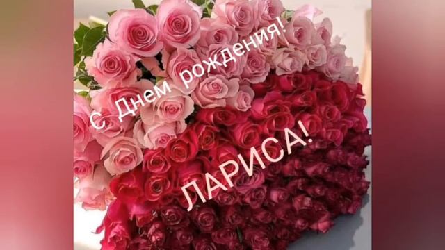 С Днем рождения,Лариса! смотреть онлайн