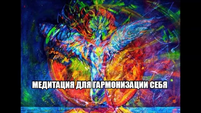 Медитация гармонизация себя смотреть онлайн