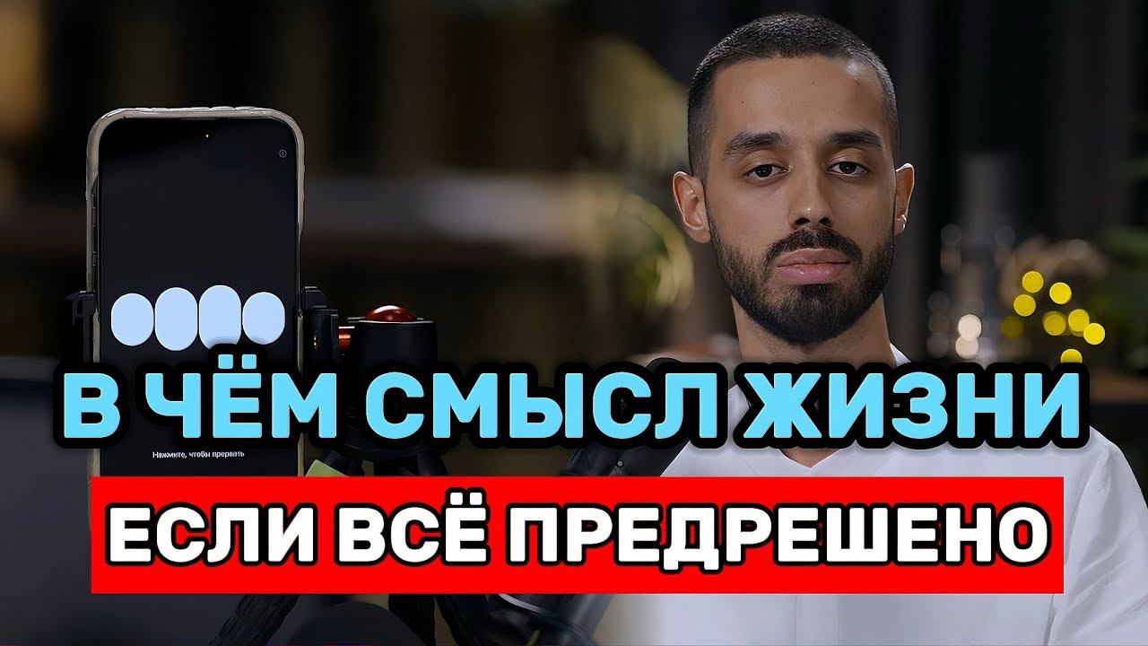 НЕТ ВЫБОРА? Тогда В ЧЁМ СМЫСЛ ЖИЗНИ? ❤️ ANAR DREAMS #пробуждение #смыслы #смыслжизни