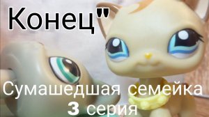 Lps: СУМАШЕДШАЯ СЕМЕЙКА (серия 3) Конец»