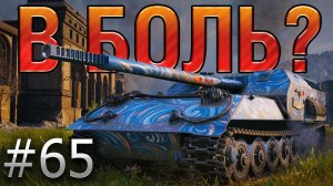 В БОЛЬ? Выпуск №65. ОБЪЕКТ 263 ПЫТАЕТСЯ ВЫЖИТЬ НА ТЕСНЫХ УЛОЧКАХ ХИММЕЛЬСДОРФА [World of Tanks]