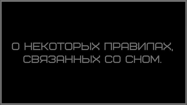Ринат Абу Мухаммад  О некоторых правилах, связанных со сном