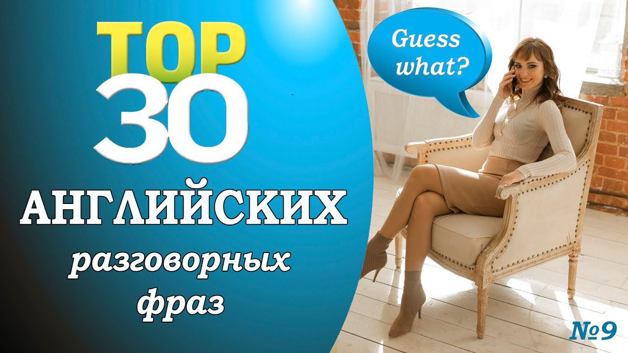 30 крутых английских разговорных фраз №9 смотреть онлайн