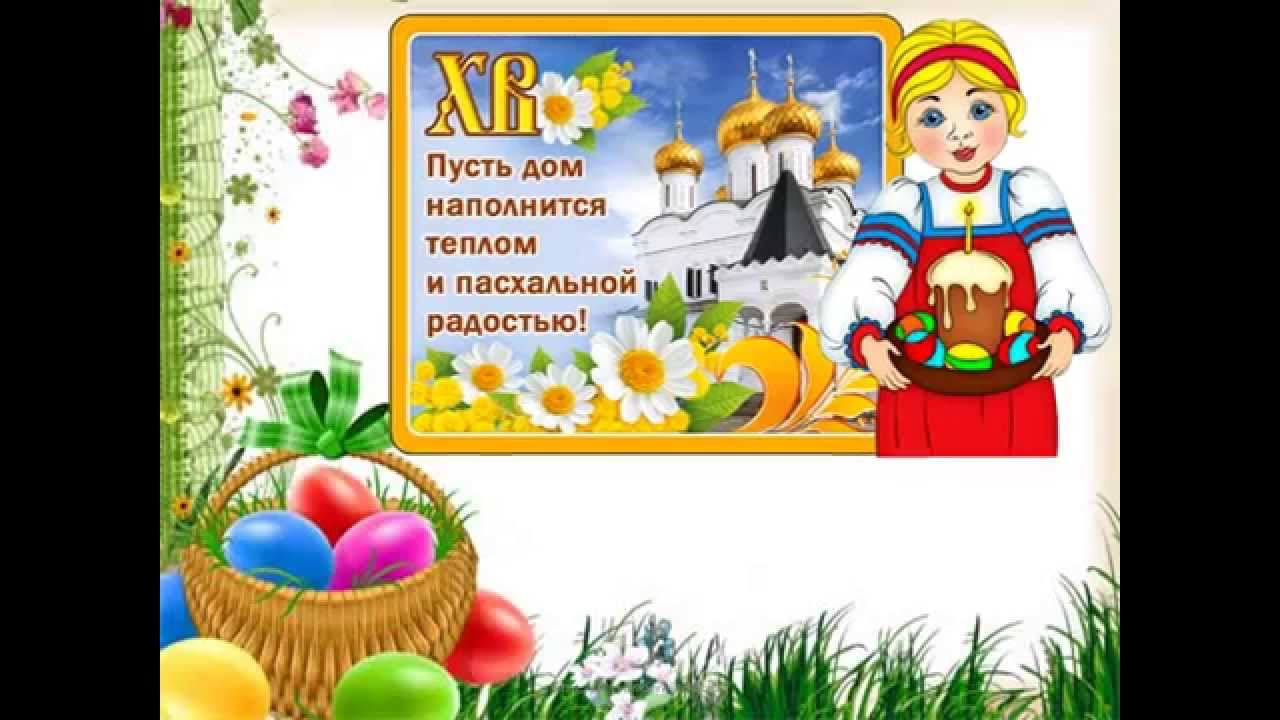 Презентация для детей к Пасхе "Христос Воскресе!" смотреть онлайн