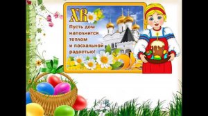 Презентация для детей к Пасхе "Христос Воскресе!"