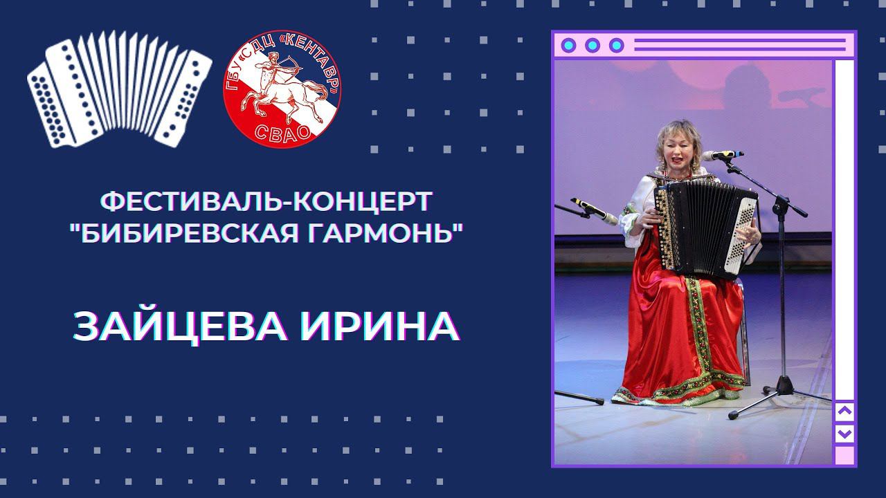 Ирина Зайцева / Бибиревская гармонь смотреть онлайн
