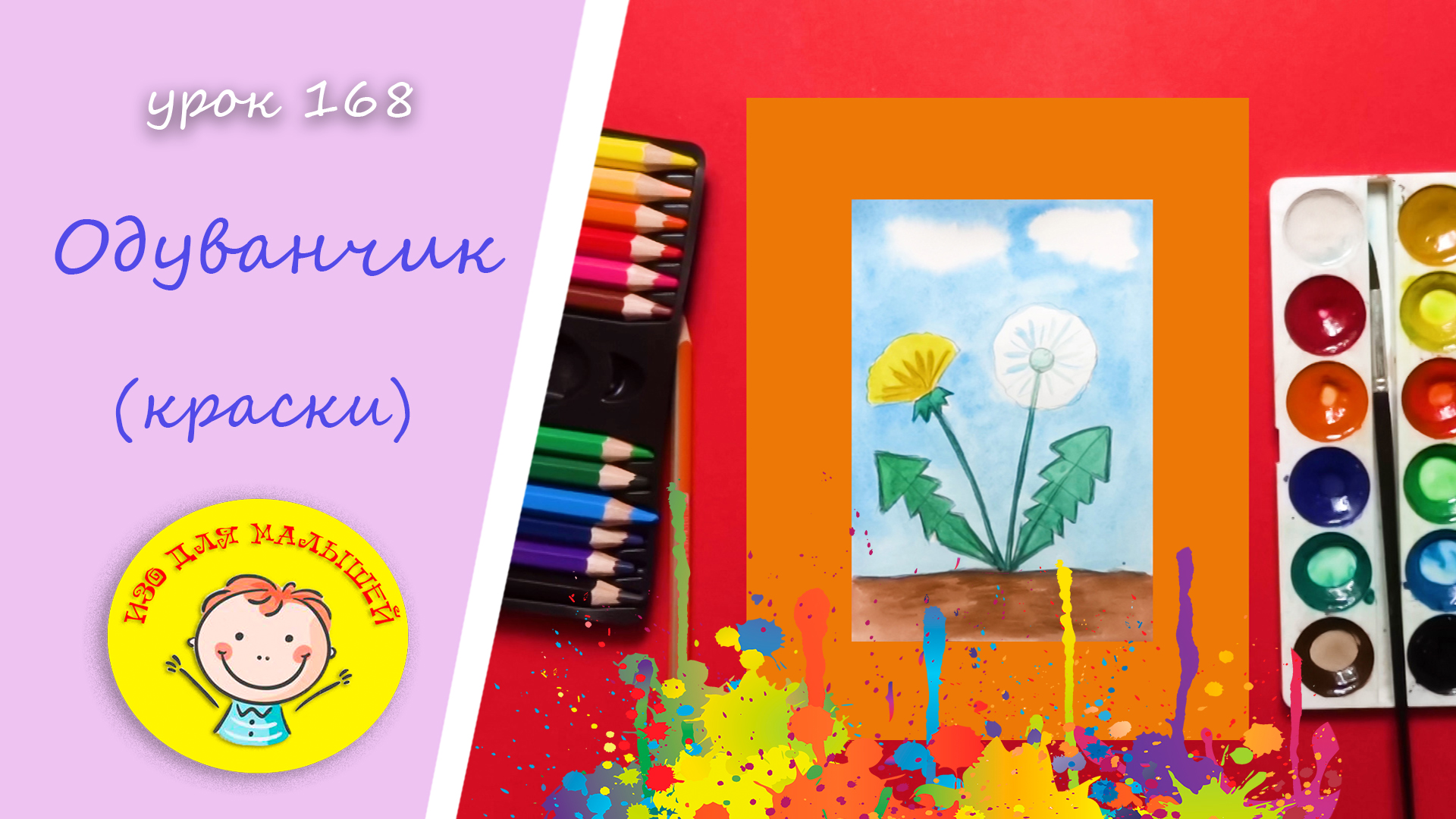 Как нарисовать ОДУВАНЧИК красками. УРОК 168 Тема: "одуванчик"- краски смотреть онлайн