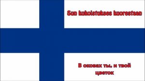 Гимн Финляндии - Anthem of Finland (cлова/перевод)