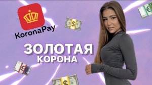 ЗОЛОТАЯ КОРОНА: все плюсы и минусы денежных переводов ?