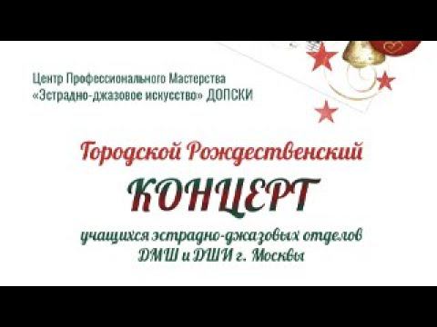 Городской Рождественский концерт учащихся эстрадно-джазовых отделов ДМШ и ДШИ г.Москвы смотреть онлайн