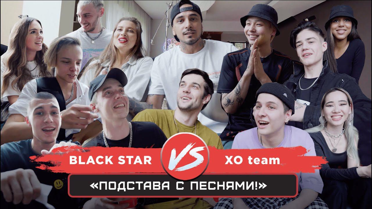 Black Star VS XO team / Подстава с песнями смотреть онлайн