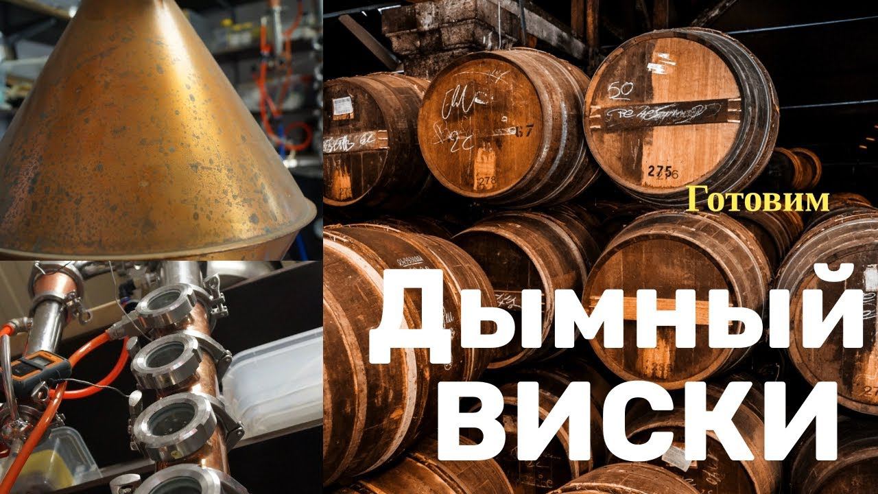 Варим домашний дымный виски! Виски дома! Дегустация домашнего вискаря! смотреть онлайн