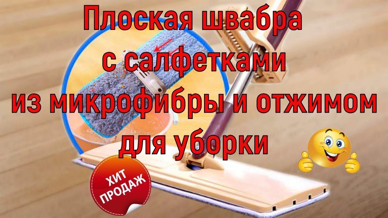 Плоская швабра Выручайка с 3 мя сменными салфетками из микрофибры с отжимом для уборки мытья пола. смотреть онлайн
