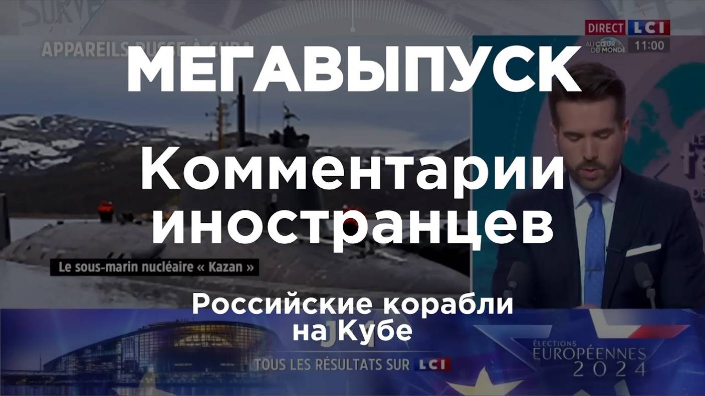 Российские корабли на Кубе | Комментарии иностранцев смотреть онлайн