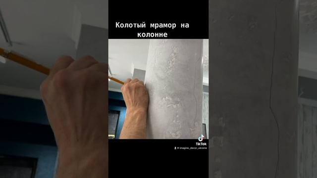Имитация мрамора на колонне/часть 1 смотреть онлайн