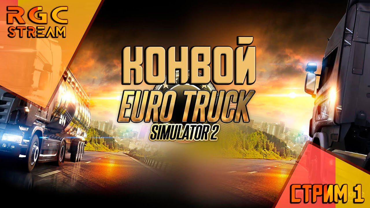 СТРИМ EURO TRUCK SIMULATOR 2 / КОНВОЙ НА СКАНИЯХ смотреть онлайн