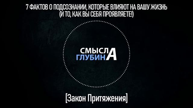 7 ФАКТОВ О ПОДСОЗНАНИИ, КОТОРЫЕ ВЛИЯЮТ НА ВАШУ ЖИЗНЬ И ТО, КАК ВЫ СЕБЯ ПРОЯВЛЯЕТЕ | Закон Притяжени смотреть онлайн