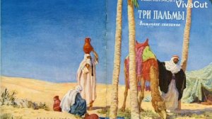 М. Ю. Лермонтов "Три пальмы". Читает Андрей Утемов.