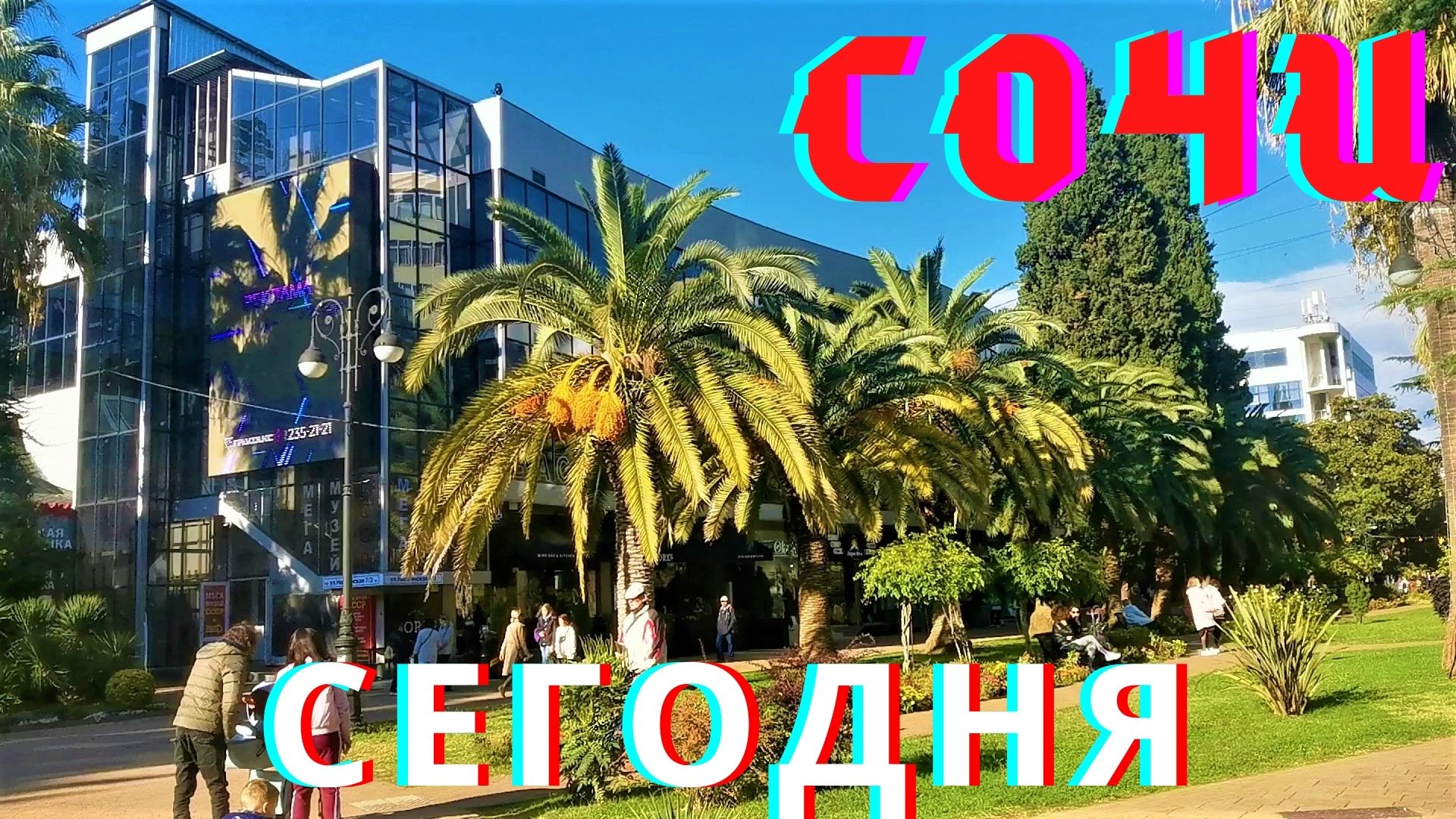 Сочи сегодня смотреть онлайн