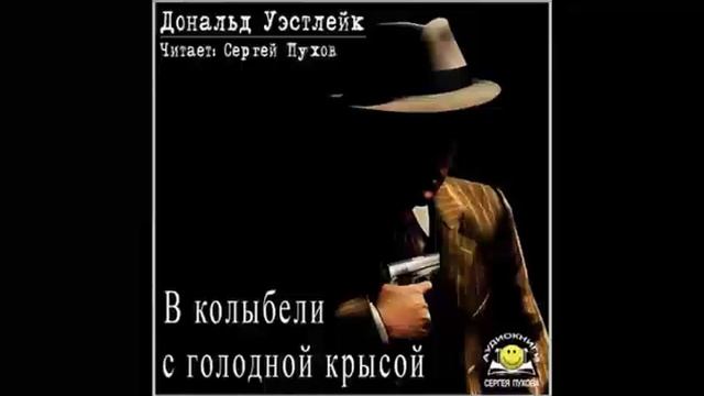 Дональд Уэстлейк - В колыбели с голодной крысой смотреть онлайн