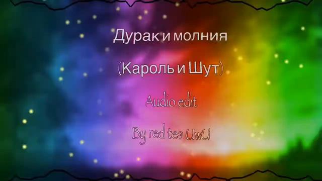 Песня для эдитов,меме Дурак и молния audio edit смотреть онлайн