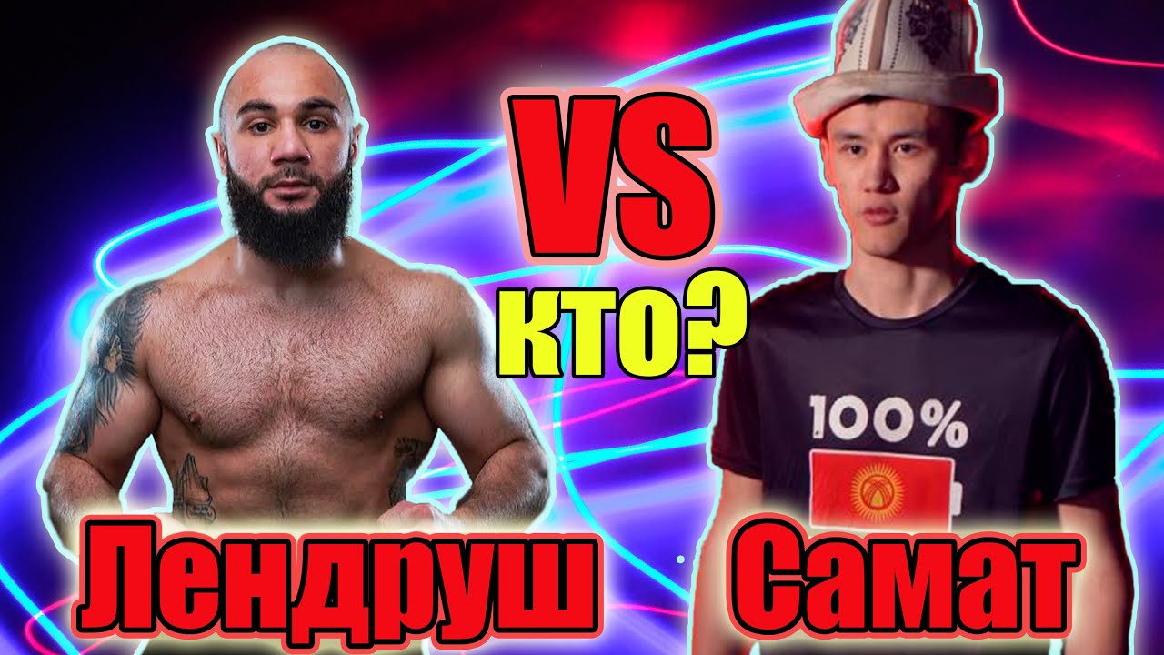 ЛЕНДРУШ vs САМАТ..Финальный бой..Кто победит_ХардКор .25 июня. смотреть онлайн