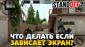 Что делать если зависает экран в standoff 2